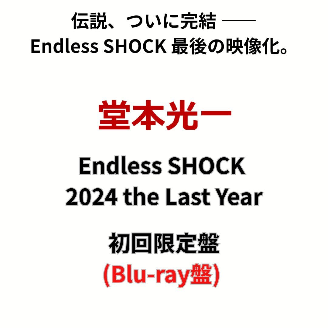 Amazon.co.jp: 【初回限定盤】堂本光一 Endless SHOCK 2024 the Last
